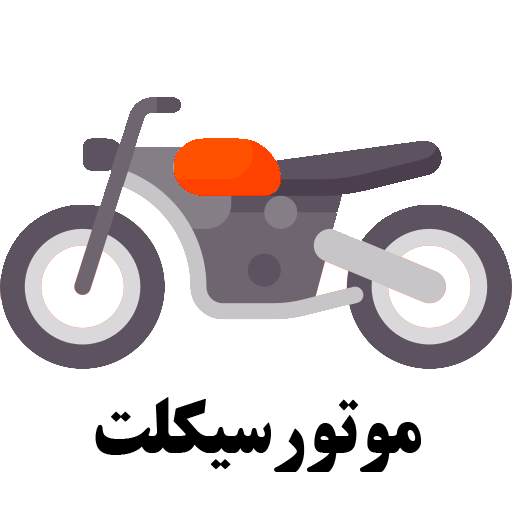 خرید و فروش موتور سیکلت